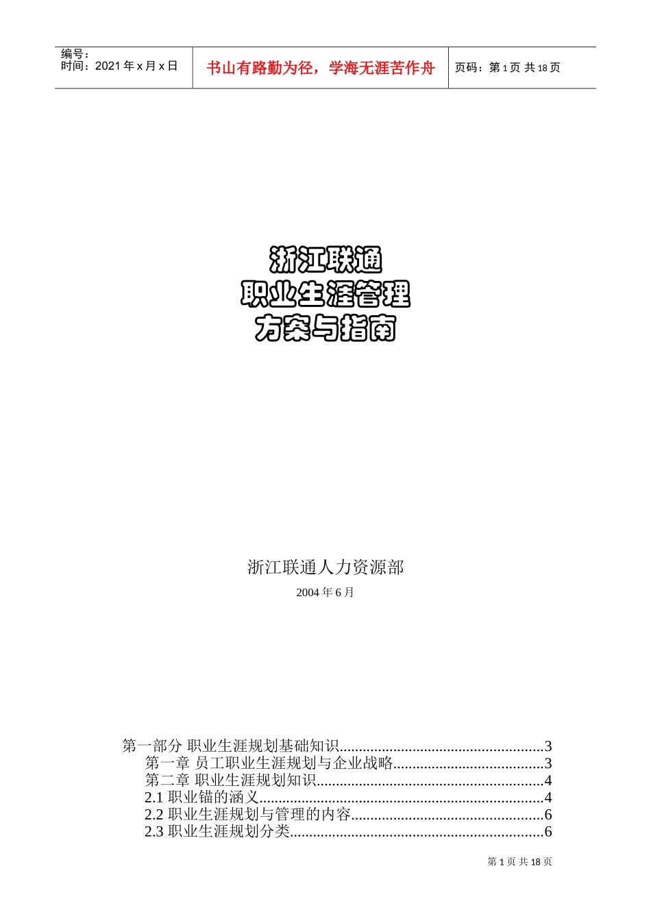 联通职业生涯管理方案与指南_第1页