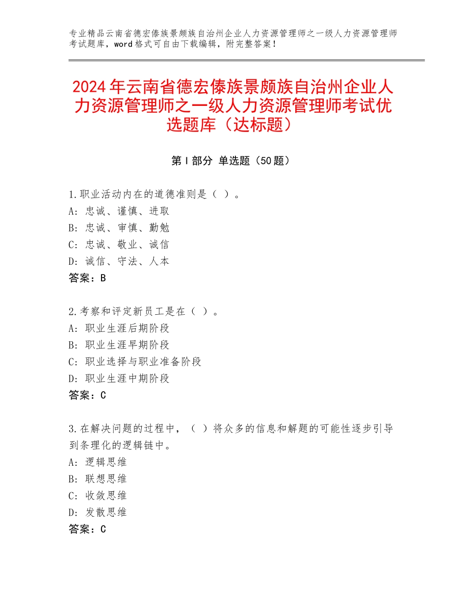2024年云南省德宏傣族景颇族自治州企业人力资源管理师之一级人力资源管理师考试优选题库（达标题）_第1页