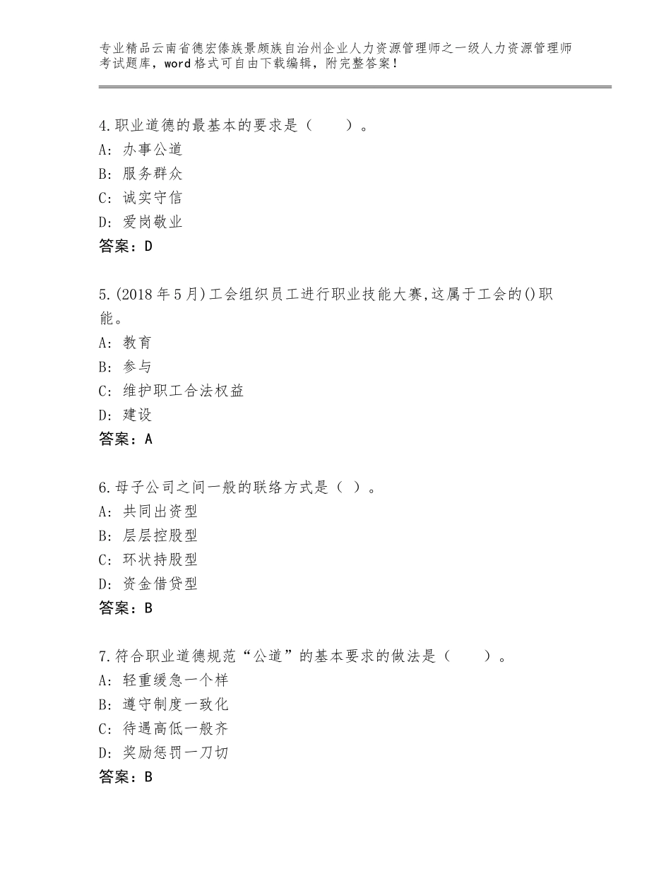 2024年云南省德宏傣族景颇族自治州企业人力资源管理师之一级人力资源管理师考试优选题库（达标题）_第2页