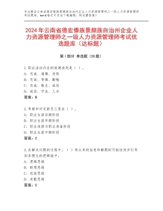 2024年云南省德宏傣族景颇族自治州企业人力资源管理师之一级人力资源管理师考试优选题库（达标题）