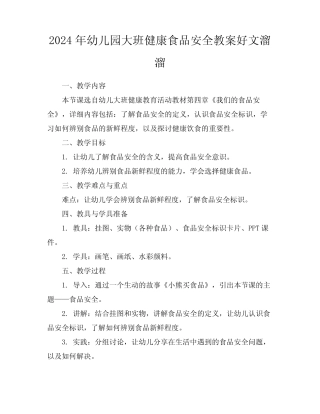 2024年幼儿园大班健康食品安全教案好文溜溜 