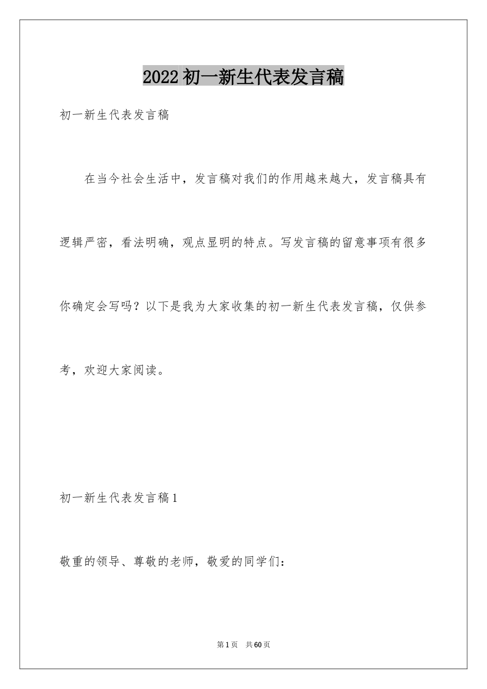 2024初一新生代表发言稿_6_第1页