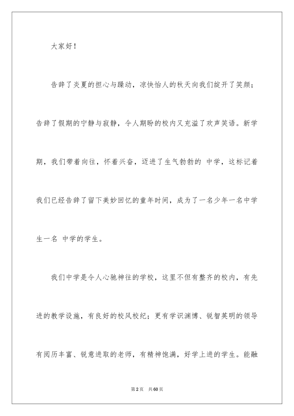 2024初一新生代表发言稿_6_第2页