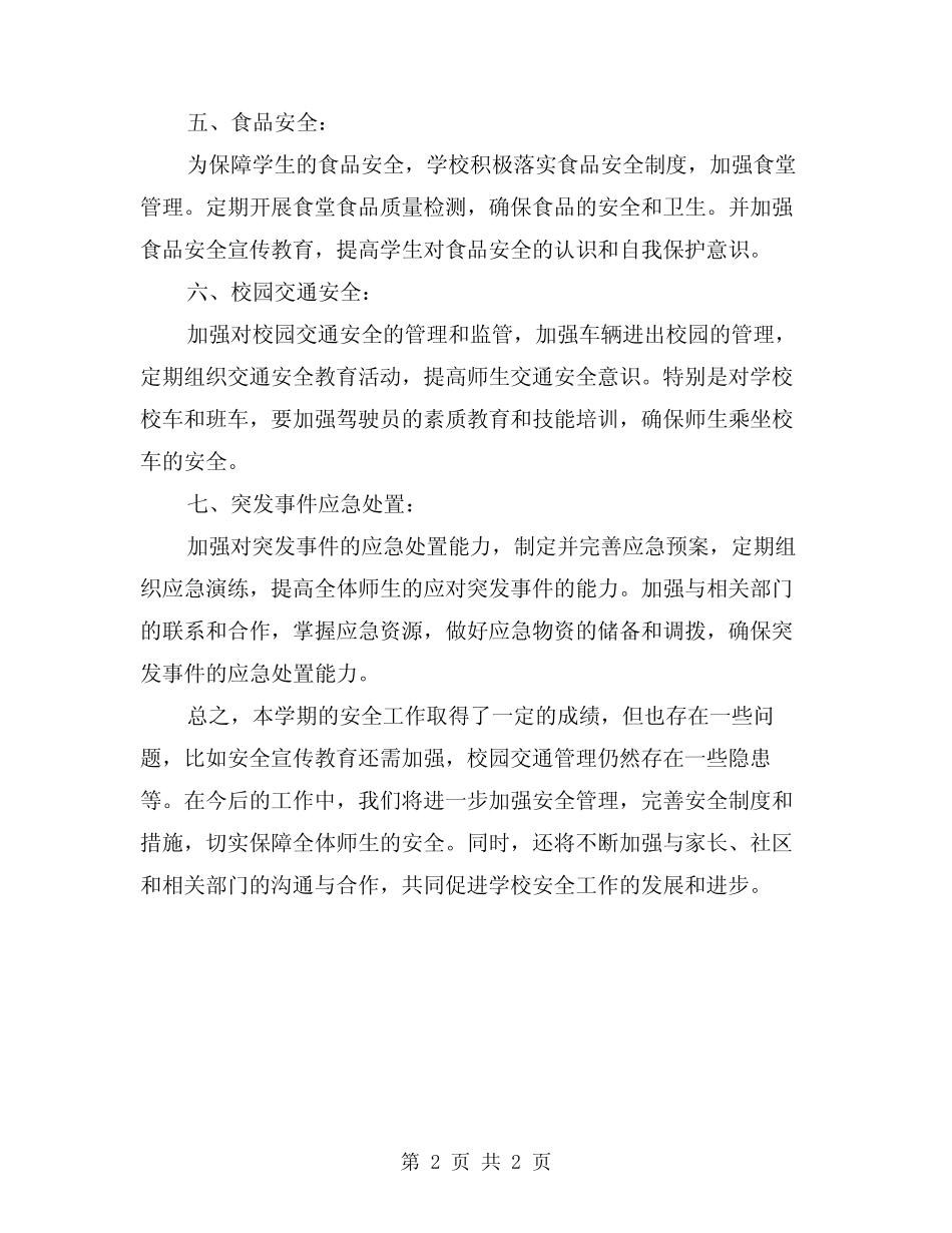 2024年学校安全第一季度工作总结 _第2页
