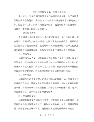 2024年学校安全第一季度工作总结 