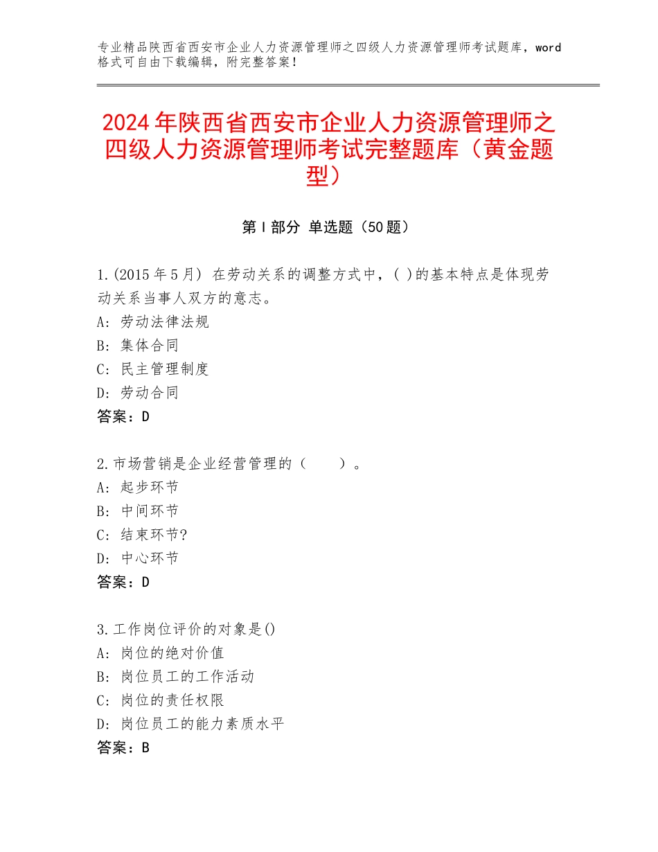2024年陕西省西安市企业人力资源管理师之四级人力资源管理师考试完整题库（黄金题型）_第1页