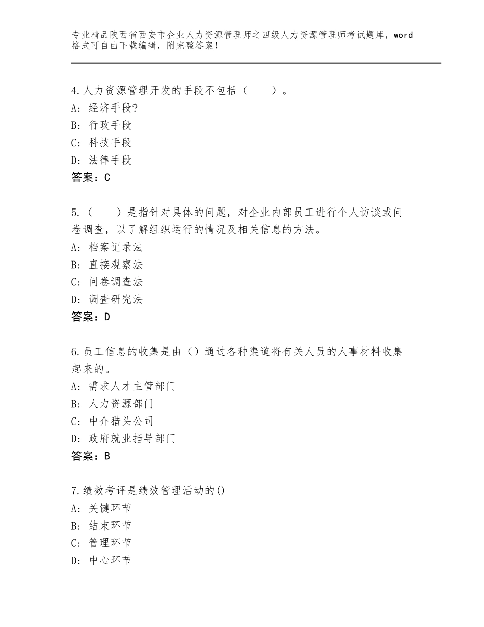 2024年陕西省西安市企业人力资源管理师之四级人力资源管理师考试完整题库（黄金题型）_第2页