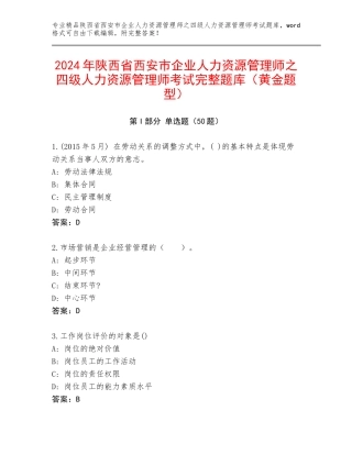2024年陕西省西安市企业人力资源管理师之四级人力资源管理师考试完整题库（黄金题型）