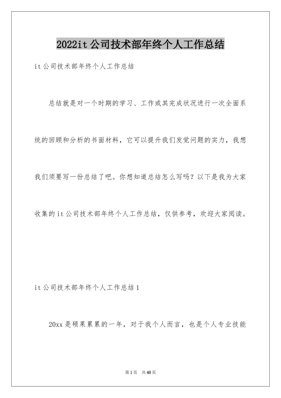 2024it公司技术部年终个人工作总结_第1页