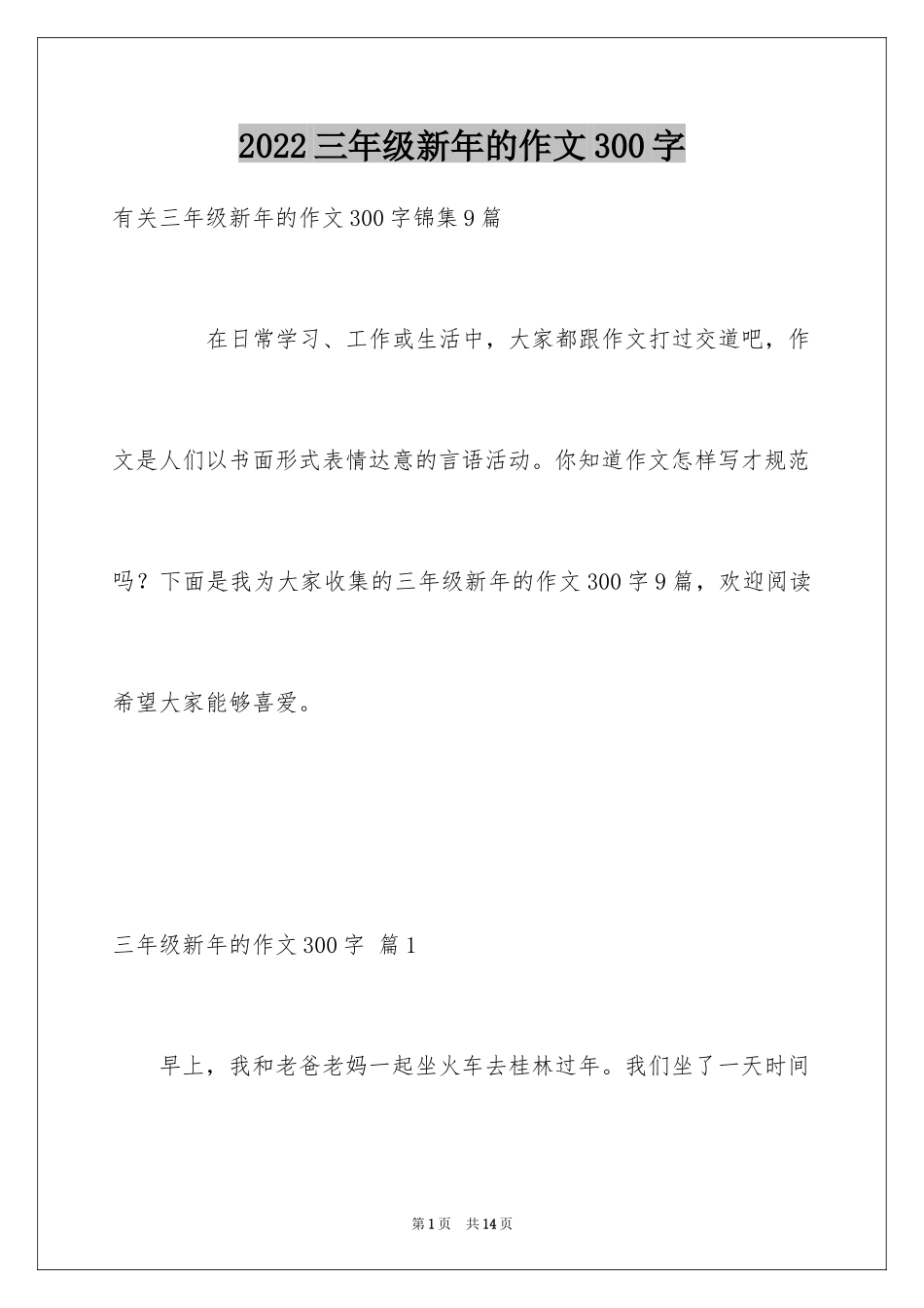 2024三年级新年的作文300字_2_第1页