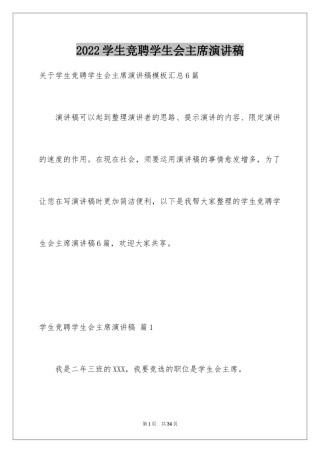 2024学生竞聘学生会主席演讲稿_121