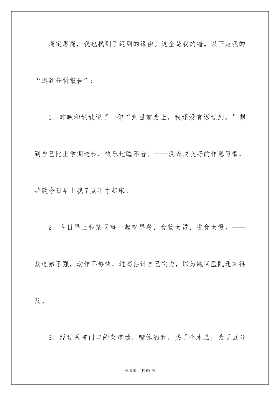 2024公司上班迟到检讨书_51_第3页