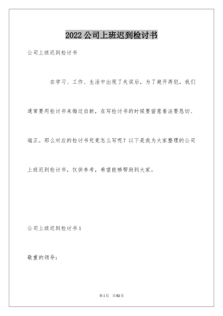 2024公司上班迟到检讨书_51