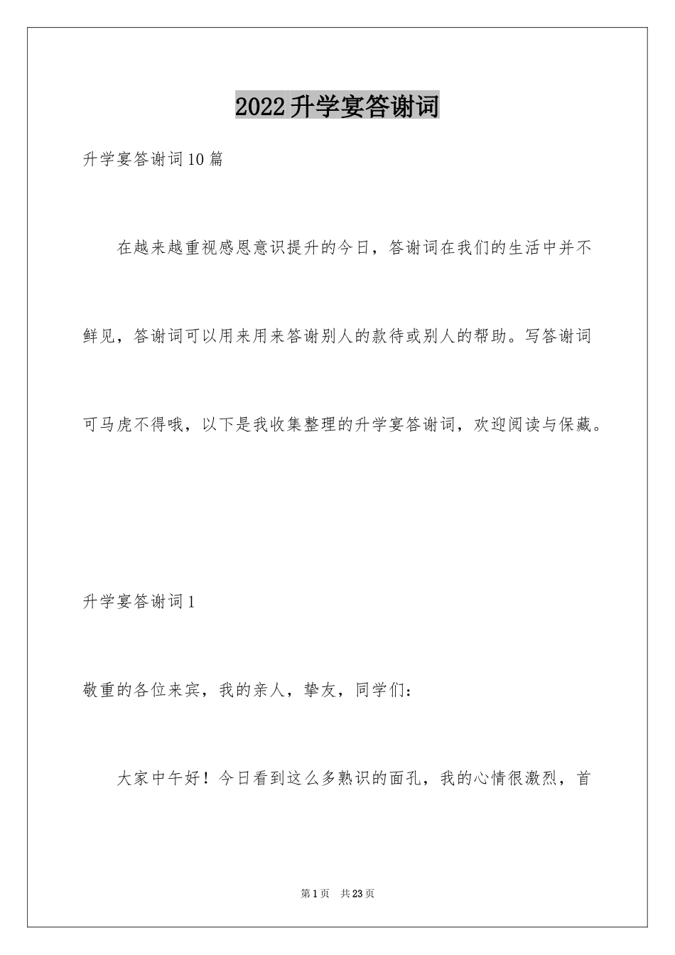 2024升学宴答谢词_151_第1页