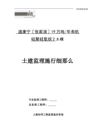 张家港某二期工程土建监理实施细则