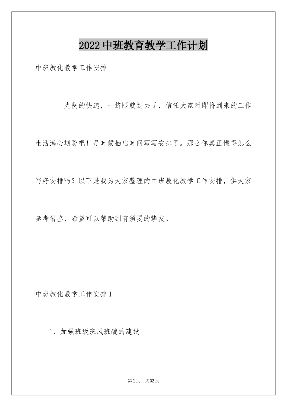 2024中班教育教学工作计划_第1页