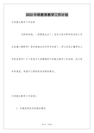 2024中班教育教学工作计划