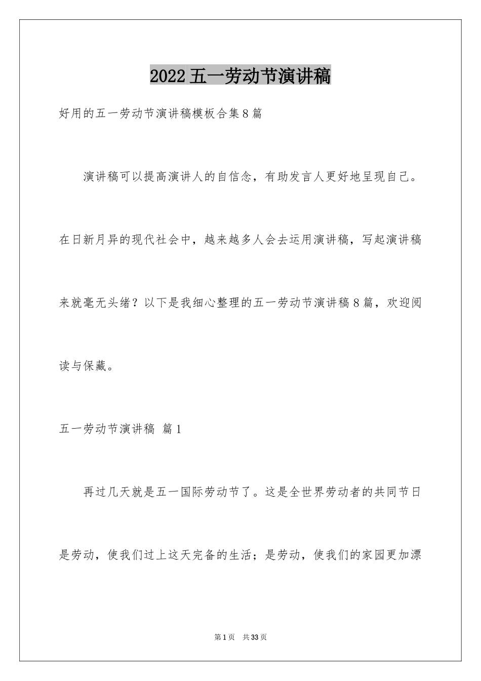 2024五一劳动节演讲稿_1136_第1页