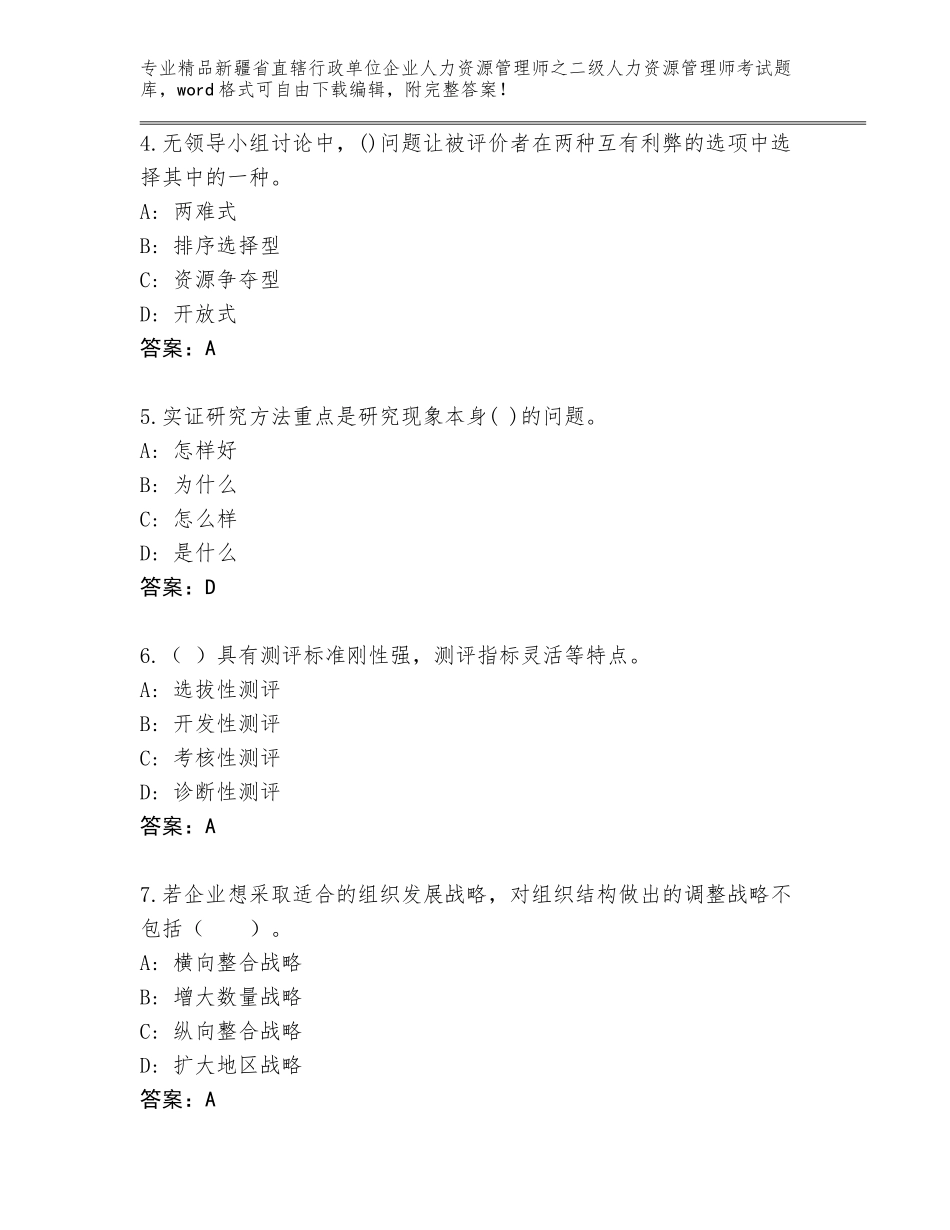 2024年新疆省直辖行政单位企业人力资源管理师之二级人力资源管理师考试真题含答案【黄金题型】_第2页