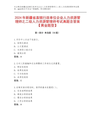 2024年新疆省直辖行政单位企业人力资源管理师之二级人力资源管理师考试真题含答案【黄金题型】