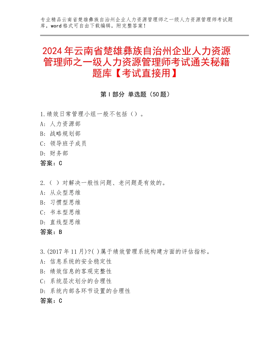2024年云南省楚雄彝族自治州企业人力资源管理师之一级人力资源管理师考试通关秘籍题库【考试直接用】_第1页