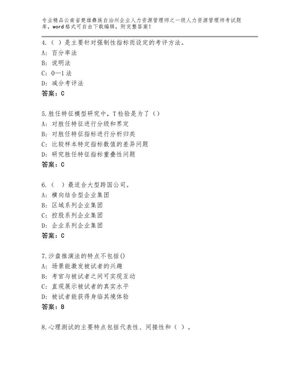 2024年云南省楚雄彝族自治州企业人力资源管理师之一级人力资源管理师考试通关秘籍题库【考试直接用】_第2页