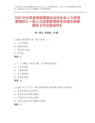 2024年云南省楚雄彝族自治州企业人力资源管理师之一级人力资源管理师考试通关秘籍题库【考试直接用】