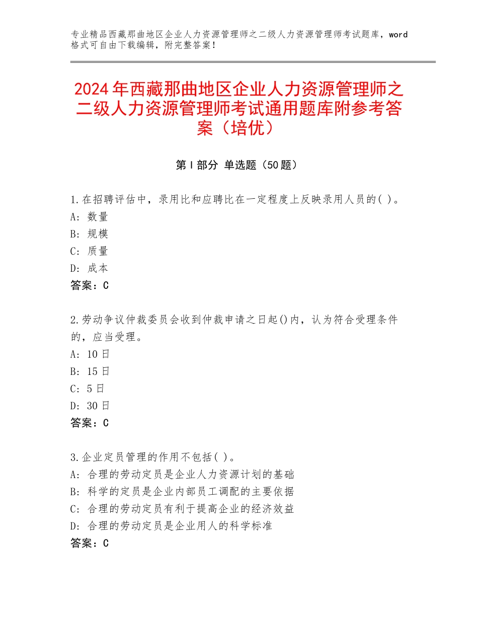 2024年西藏那曲地区企业人力资源管理师之二级人力资源管理师考试通用题库附参考答案（培优）_第1页