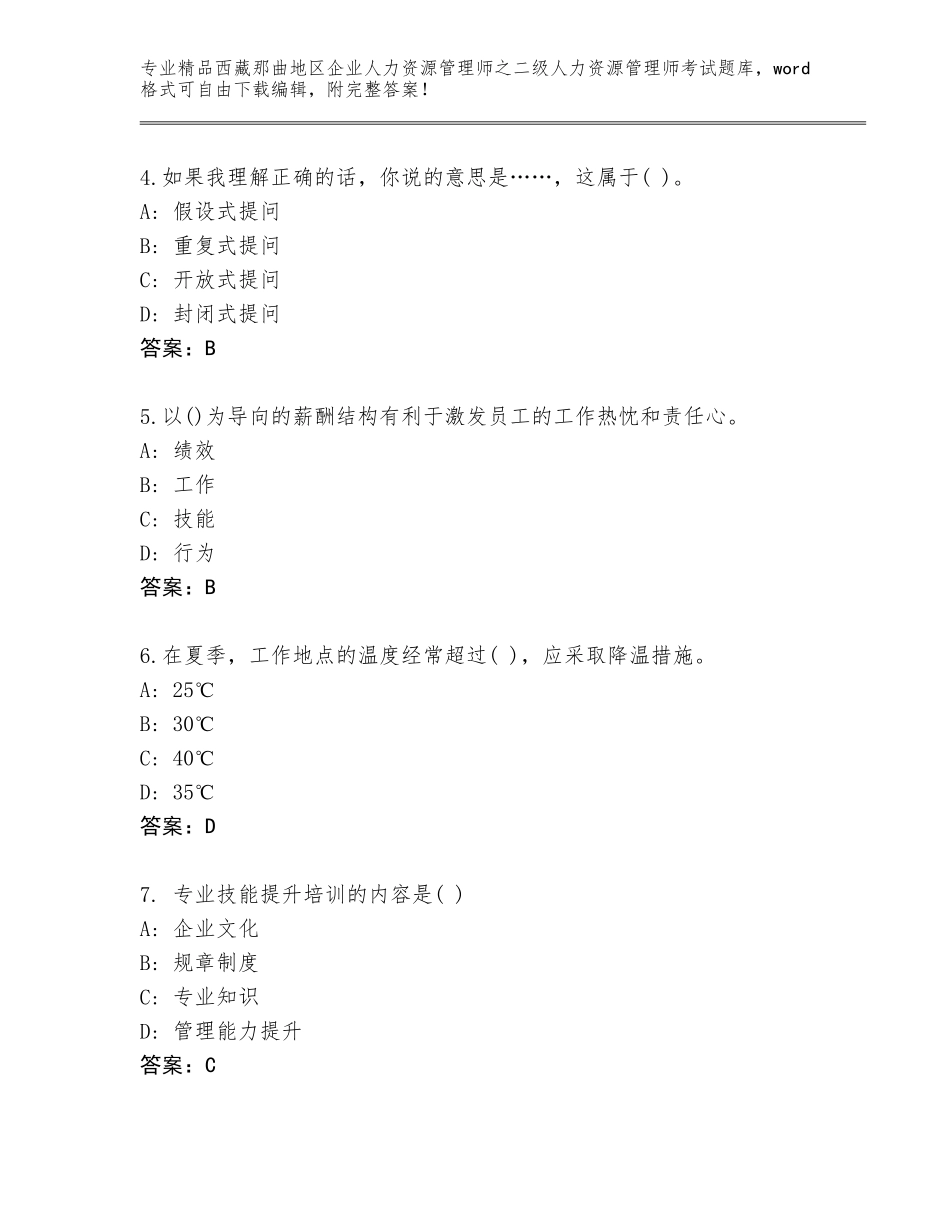 2024年西藏那曲地区企业人力资源管理师之二级人力资源管理师考试通用题库附参考答案（培优）_第2页