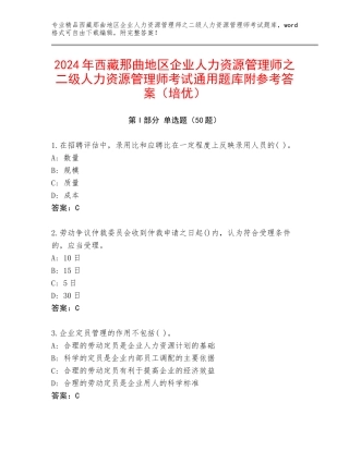 2024年西藏那曲地区企业人力资源管理师之二级人力资源管理师考试通用题库附参考答案（培优）