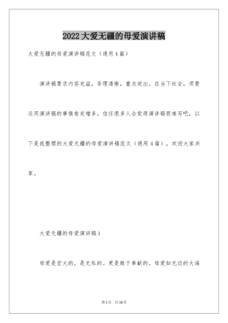 2024大爱无疆的母爱演讲稿