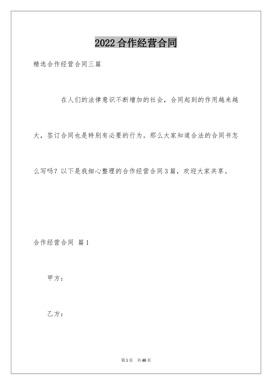 2024合作经营合同_14_第1页