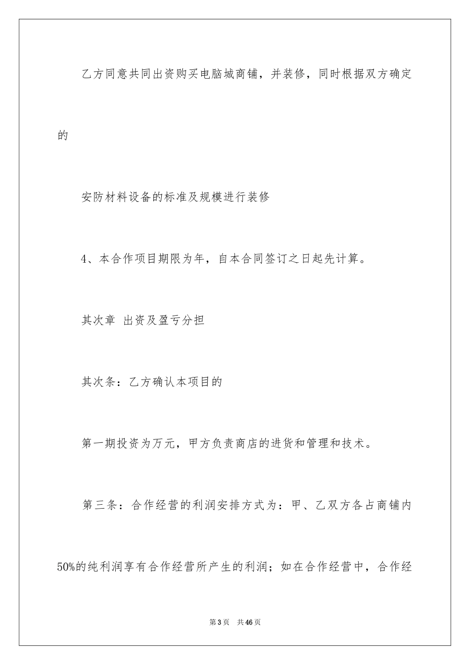 2024合作经营合同_14_第3页