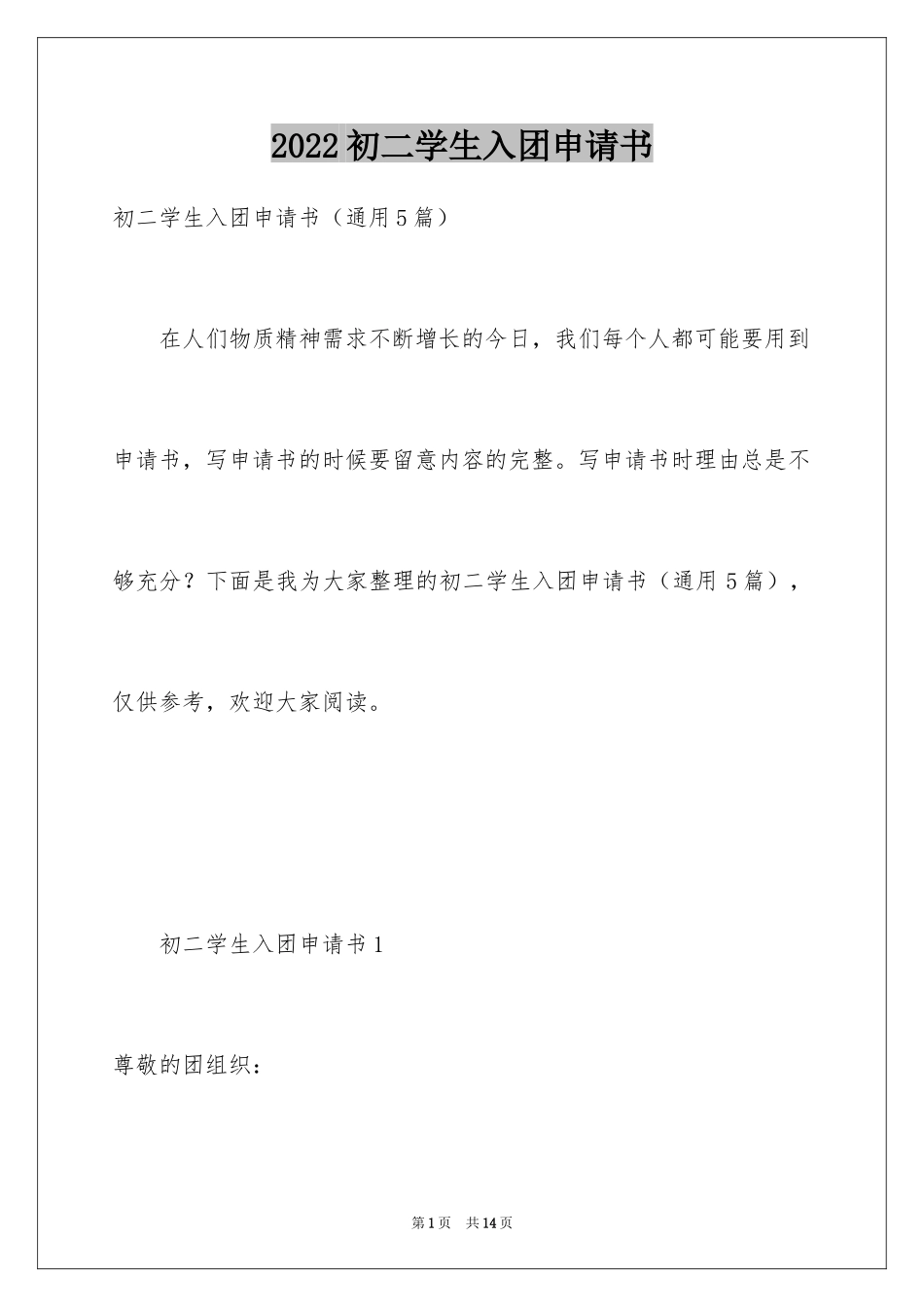 2024初二学生入团申请书_34_第1页