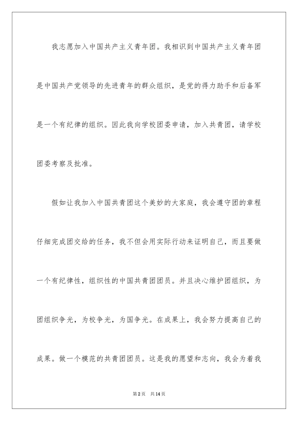 2024初二学生入团申请书_34_第2页