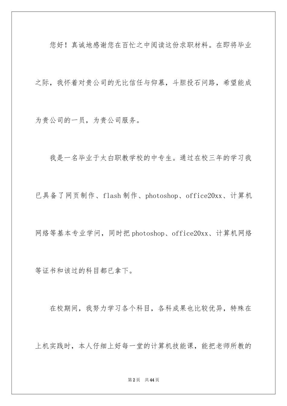2024中专计算机专业求职信_1_第2页