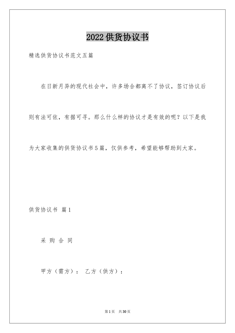 2024供货协议书_39_第1页