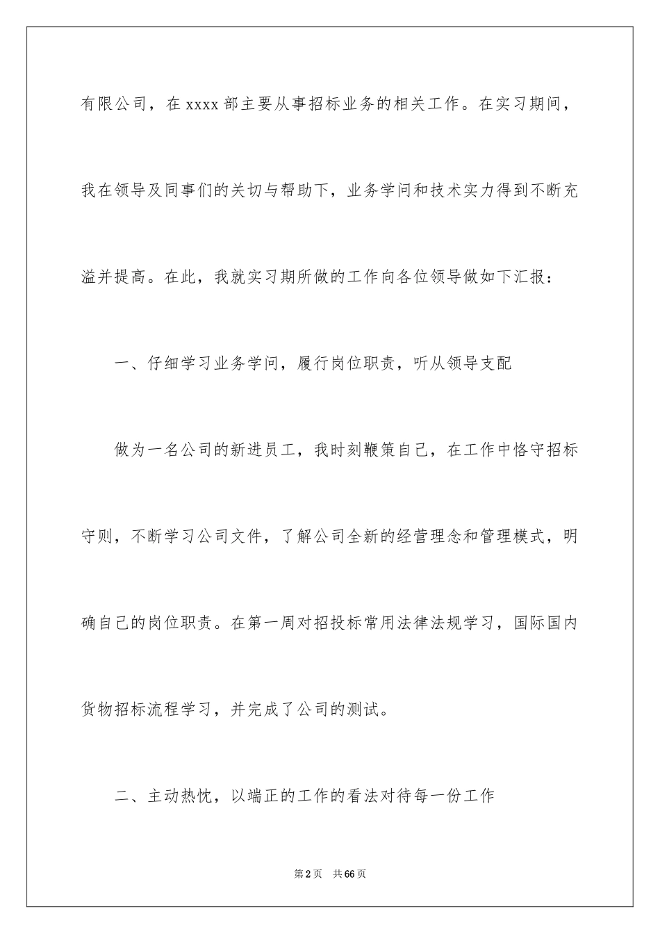 2024公司实习生工作总结_2_第2页