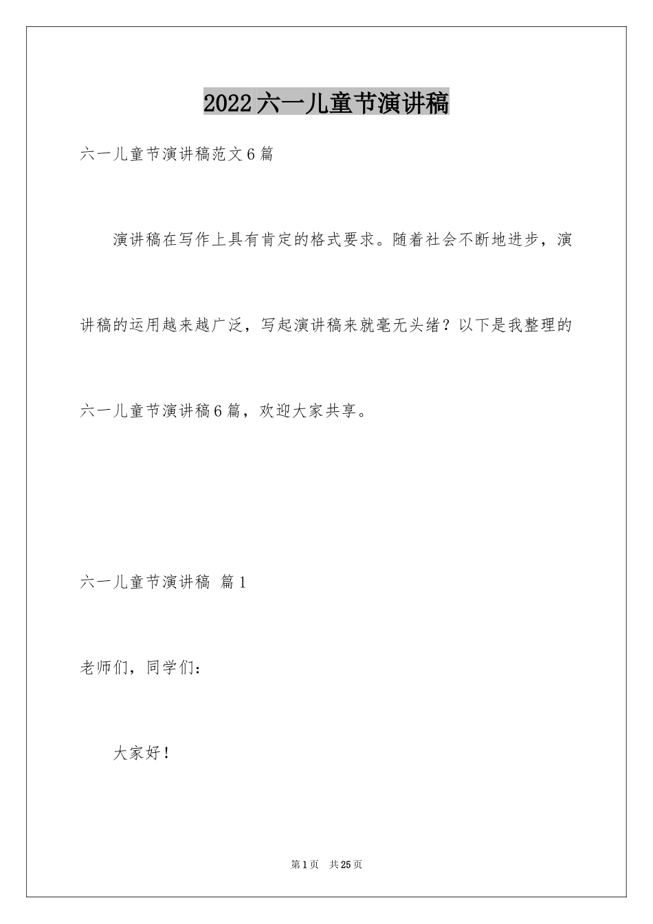 2024六一儿童节演讲稿_1141_第1页