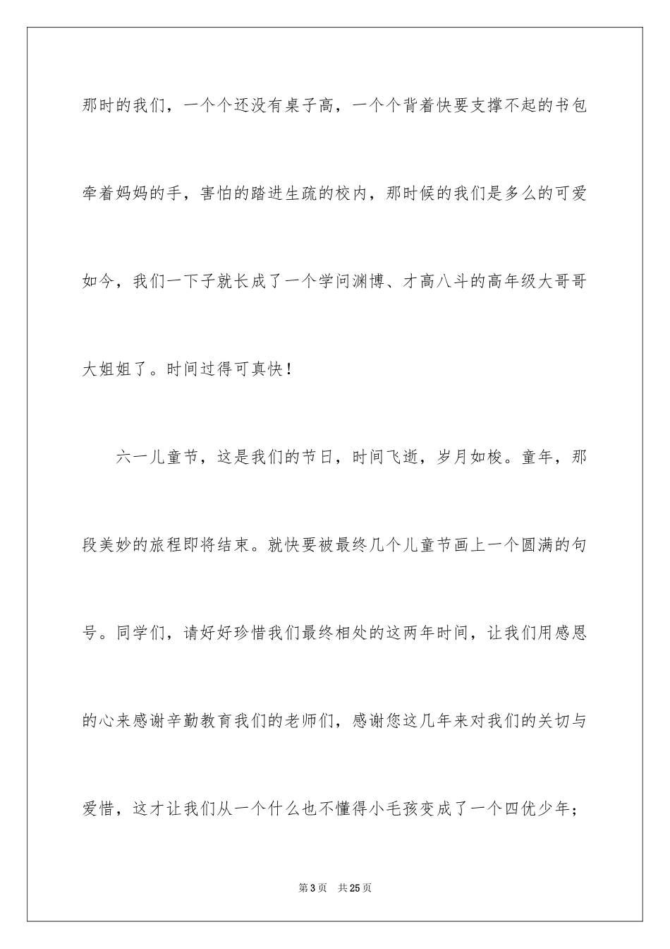 2024六一儿童节演讲稿_1141_第3页