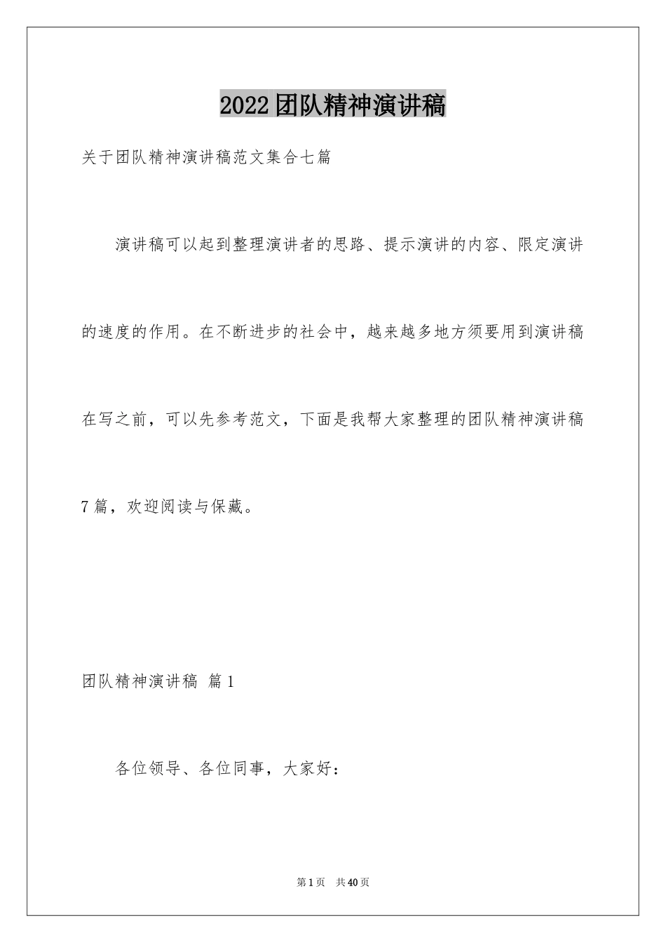 2024团队精神演讲稿_476_第1页