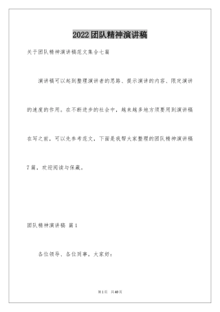 2024团队精神演讲稿_476