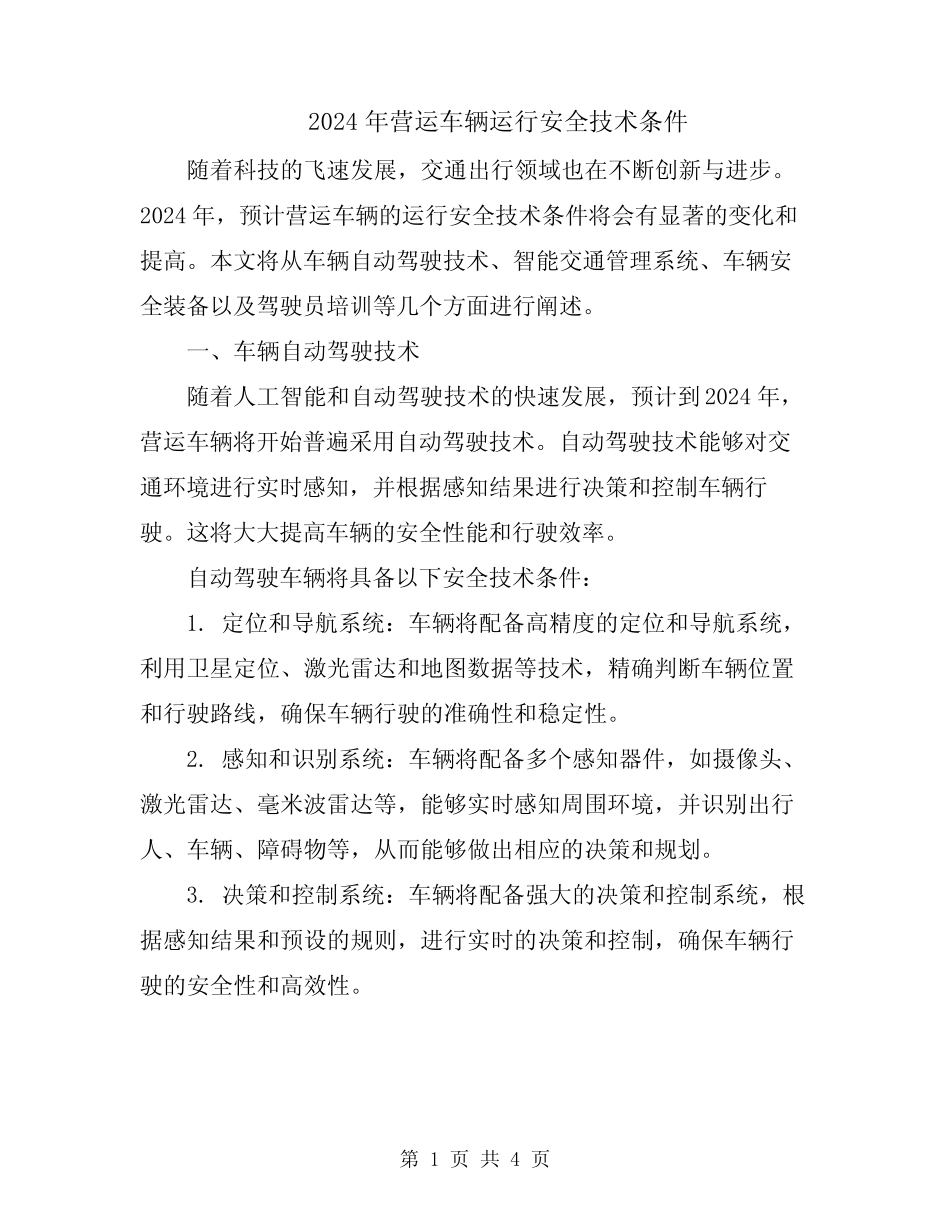 2024年营运车辆运行安全技术条件 _第1页
