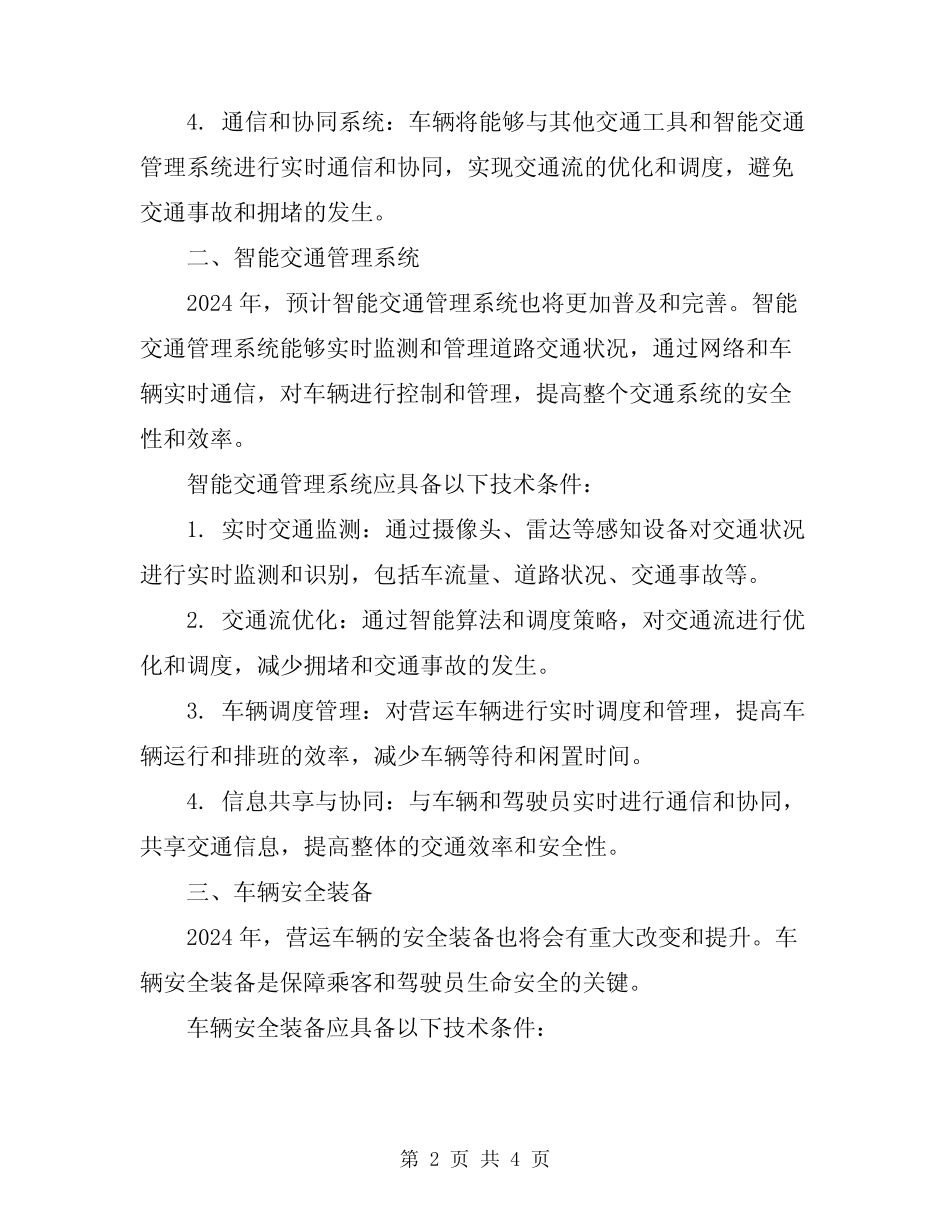 2024年营运车辆运行安全技术条件 _第2页