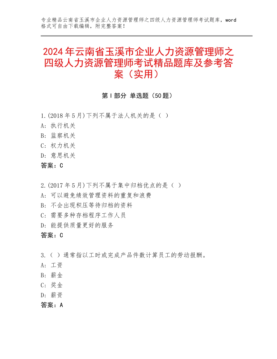2024年云南省玉溪市企业人力资源管理师之四级人力资源管理师考试精品题库及参考答案（实用）_第1页