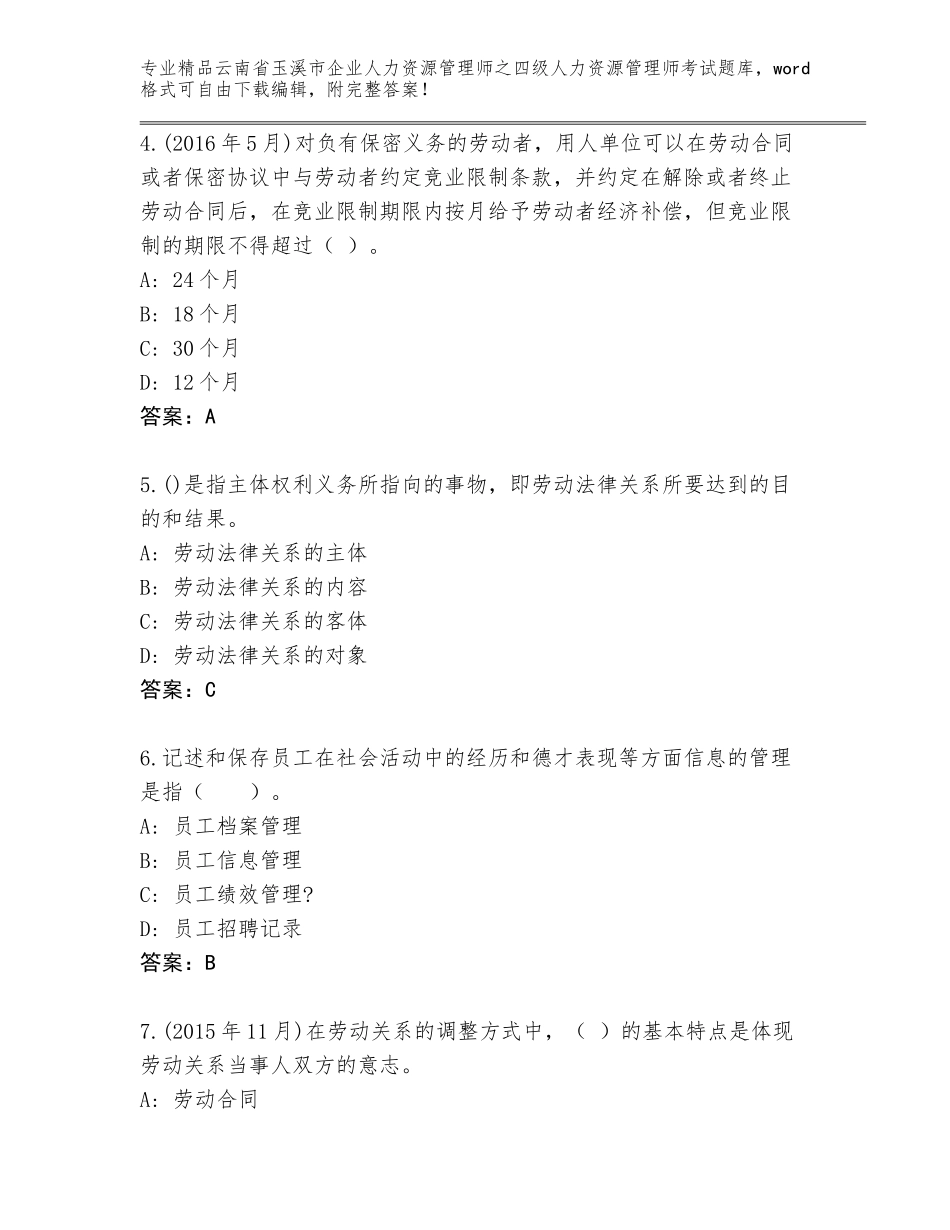 2024年云南省玉溪市企业人力资源管理师之四级人力资源管理师考试精品题库及参考答案（实用）_第2页