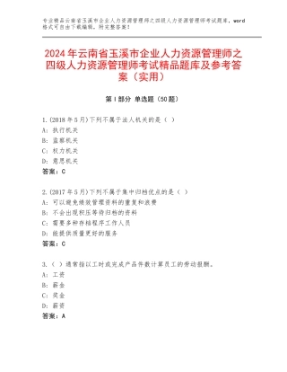 2024年云南省玉溪市企业人力资源管理师之四级人力资源管理师考试精品题库及参考答案（实用）
