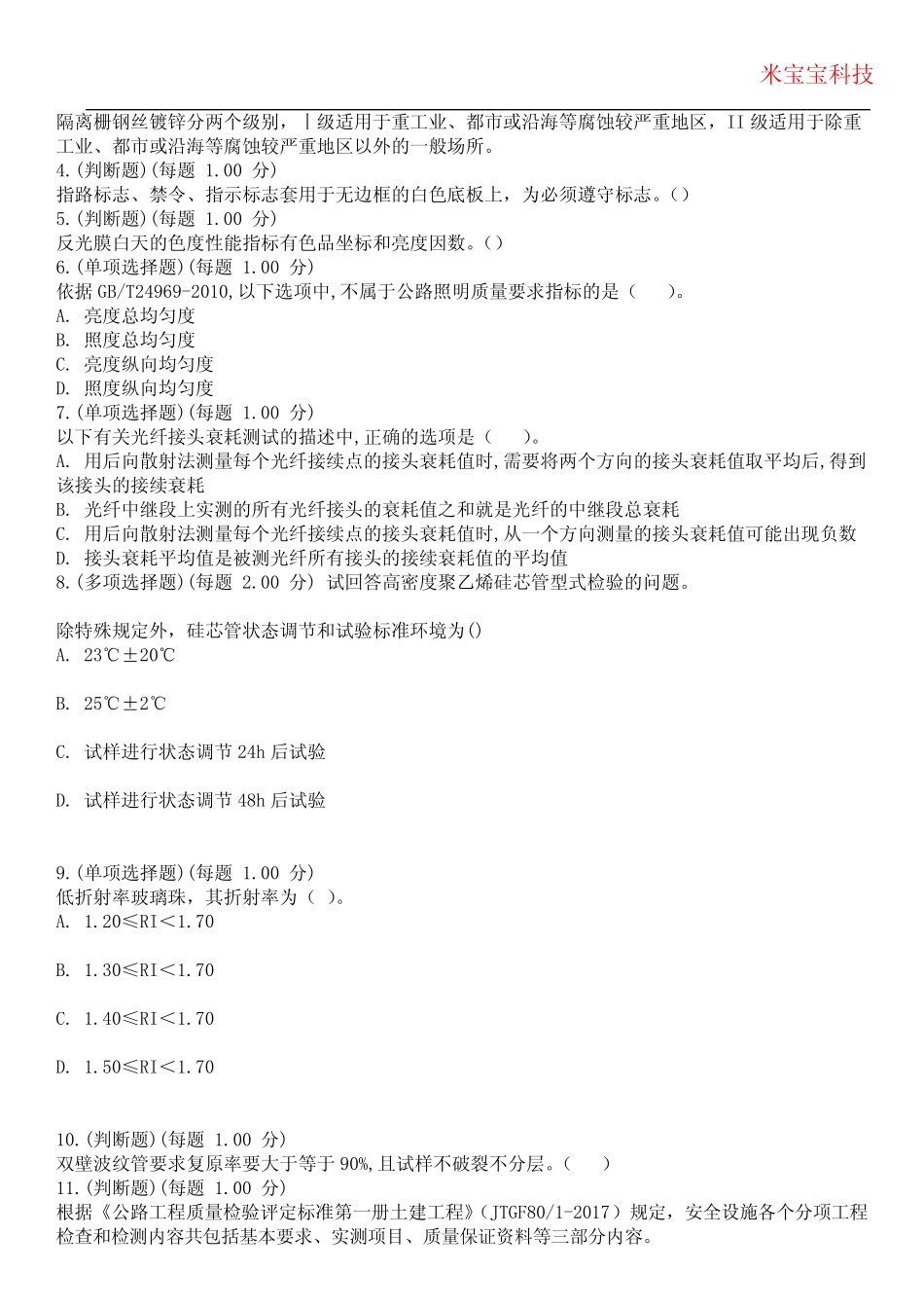 2024年试验检测师(含助理)-交通工程考试历年真题摘选附带答案版_第2页