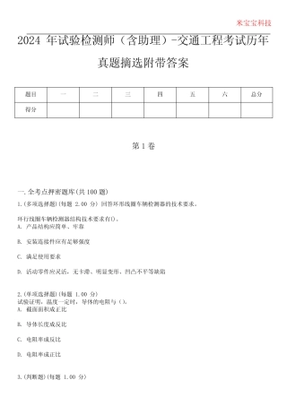 2024年试验检测师(含助理)-交通工程考试历年真题摘选附带答案版