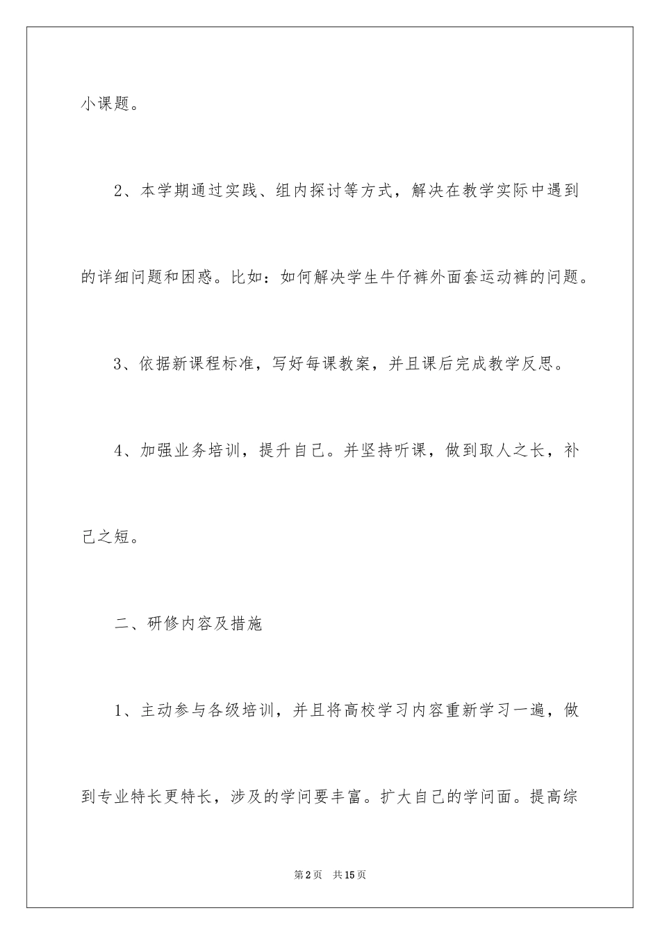 2024体育教师校本研修计划_第2页